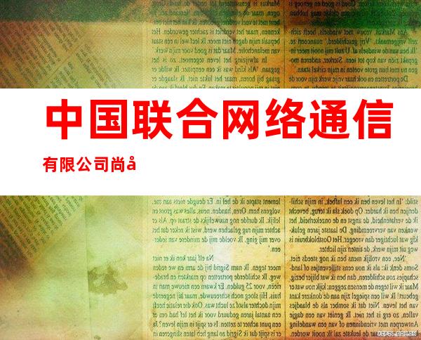 中国联合网络通信有限公司尚志市分公司尚志镇营业厅