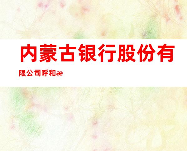 内蒙古银行股份有限公司呼和浩特金桥支行