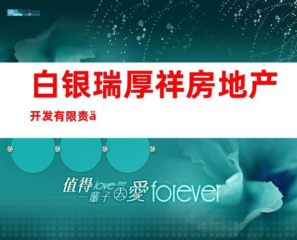 白银瑞厚祥房地产开发有限责任公司